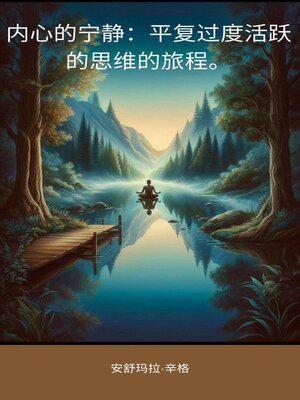 cover image of 内心的宁静：平复过度活跃的思维的旅程。